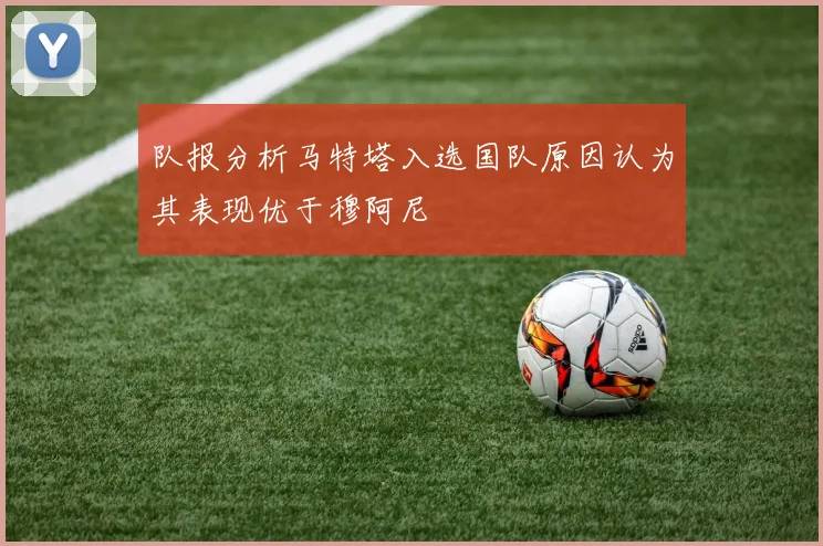 队报分析马特塔入选国队原因认为其表现优于穆阿尼
