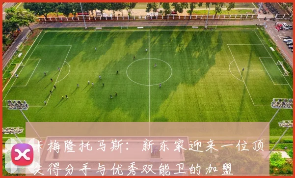 卡梅隆托马斯：新东家迎来一位顶尖得分手与优秀双能卫的加盟