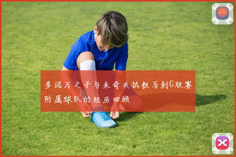 多诺万之子与米奇共执教马刺G联赛附属球队的经历回顾