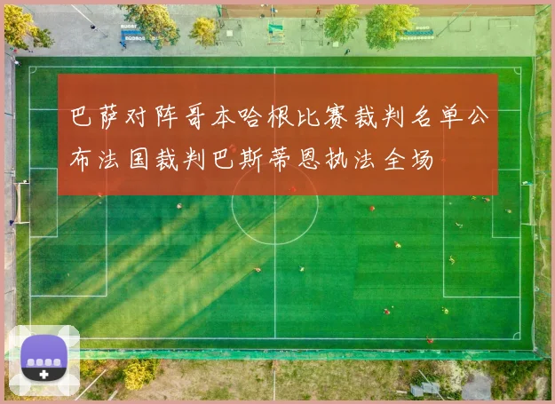 巴萨对阵哥本哈根比赛裁判名单公布法国裁判巴斯蒂恩执法全场