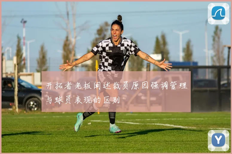 开拓者老板阐述裁员原因强调管理与球员表现的区别
