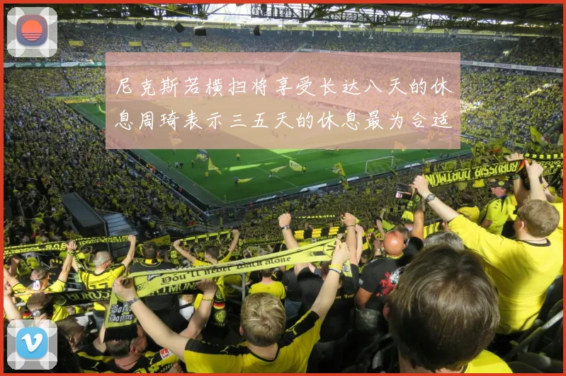尼克斯若横扫将享受长达八天的休息周琦表示三五天的休息最为合适