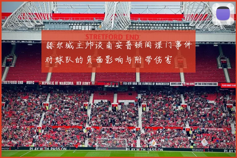 赫尔城主帅谈南安普顿间谍门事件对球队的负面影响与附带伤害