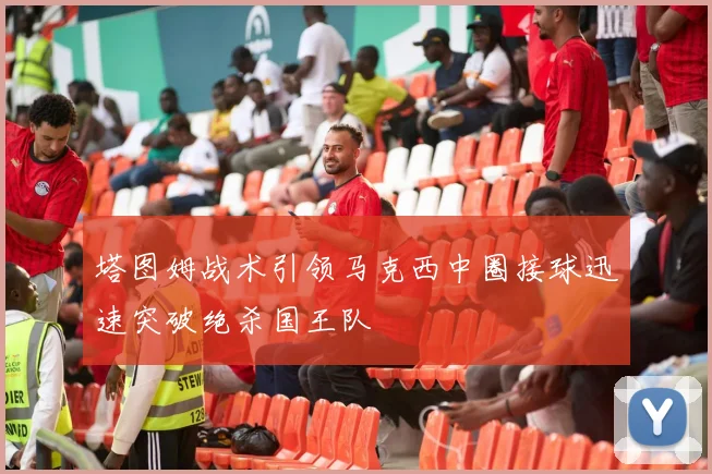 塔图姆战术引领马克西中圈接球迅速突破绝杀国王队